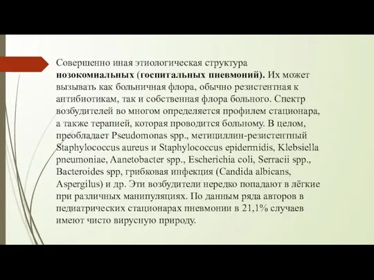 Совершенно иная этиологическая структура нозокомиальных (госпитальных пневмоний). Их может вызывать