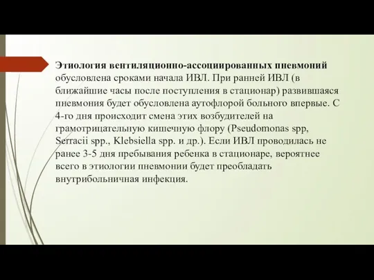 Этиология вентиляционно-ассоциированных пневмоний обусловлена сроками начала ИВЛ. При ранней ИВЛ