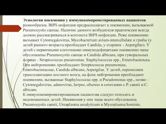 Этиология пневмонии у иммунокомпрометированных пациентов разнообразна. ВИЧ-инфекция предрасполагает к пневмонии,