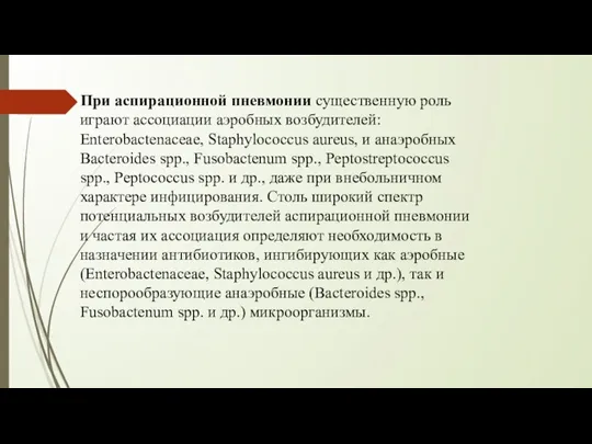 При аспирационной пневмонии существенную роль играют ассоциации аэробных возбудителей: Enterobactenaceae,