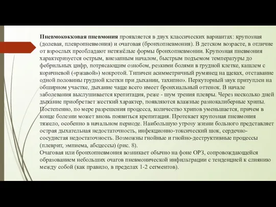 Пневмококковая пневмония проявляется в двух классических вариантах: крупозная (долевая, плевропневмония)