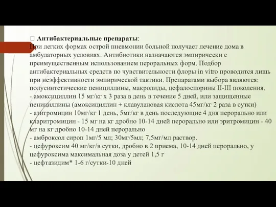  Антибактериальные препараты: При легких формах острой пневмонии больной получает