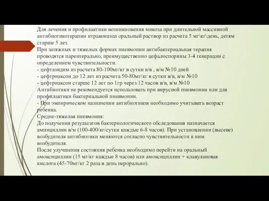 Для лечения и профилактики возникновения микоза при длительной массивной антибиотикотерапии