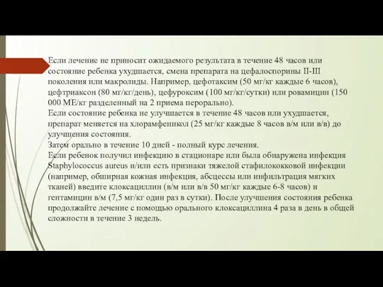 Если лечение не приносит ожидаемого результата в течение 48 часов