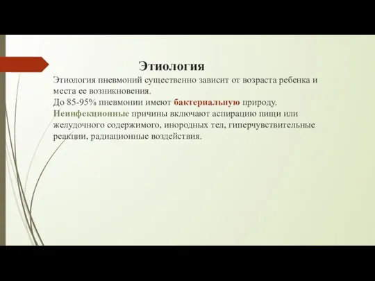 Этиология Этиология пневмоний существенно зависит от возраста ребенка и места