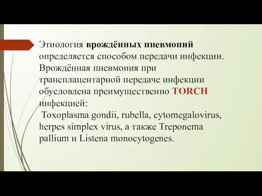 Этиология врождённых пневмоний определяется способом передачи инфекции. Врождённая пневмония при