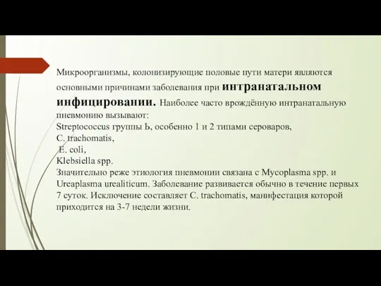 Микроорганизмы, колонизирующие половые пути матери являются основными причинами заболевания при