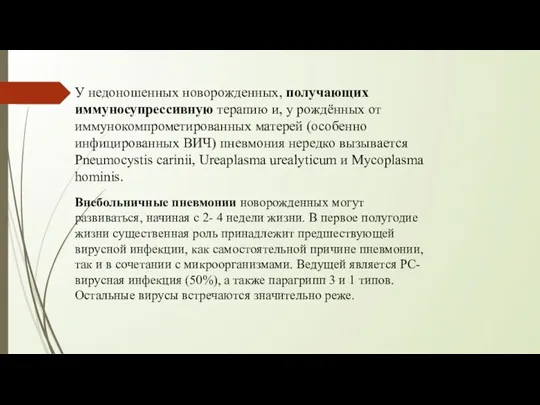 У недоношенных новорожденных, получающих иммуносупрессивную терапию и, у рождённых от