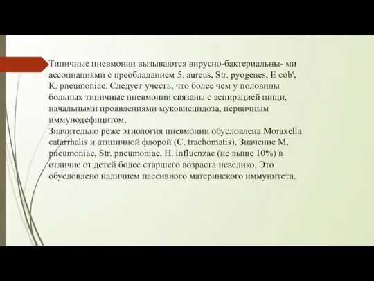 Типичные пневмонии вызываются вирусно-бактериальны- ми ассоциациями с преобладанием 5. aureus,