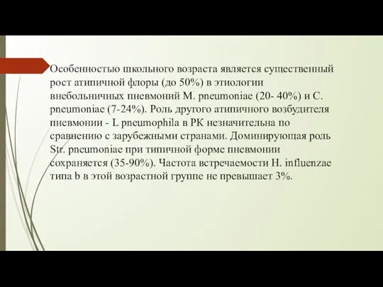 Особенностью школьного возраста является существенный рост атипичной флоры (до 50%)