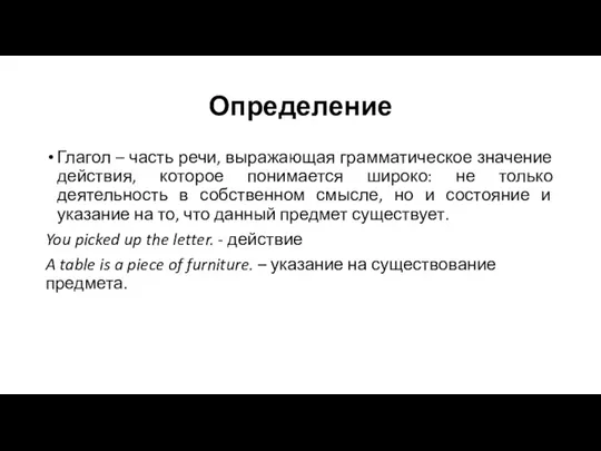 Определение Глагол – часть речи, выражающая грамматическое значение действия, которое