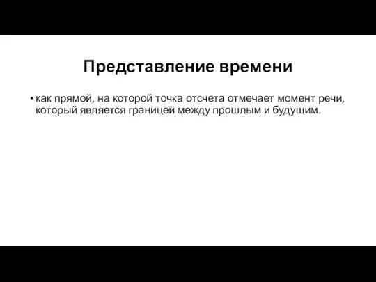 Представление времени как прямой, на которой точка отсчета отмечает момент