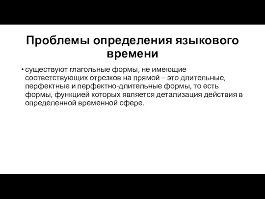 Проблемы определения языкового времени существуют глагольные формы, не имеющие соответствующих