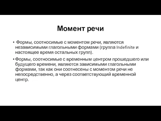 Момент речи Формы, соотносимые с моментом речи, являются независимыми глагольными