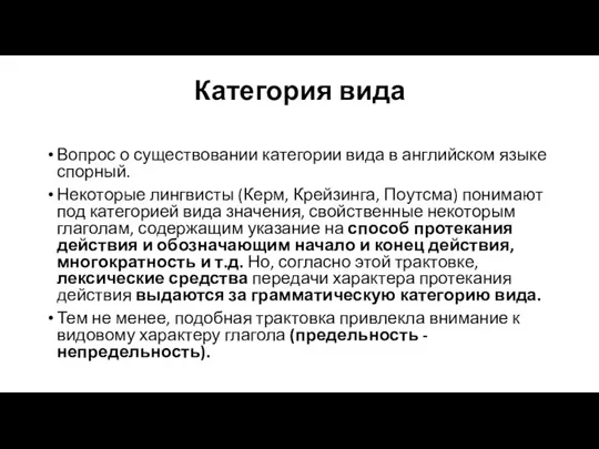 Категория вида Вопрос о существовании категории вида в английском языке