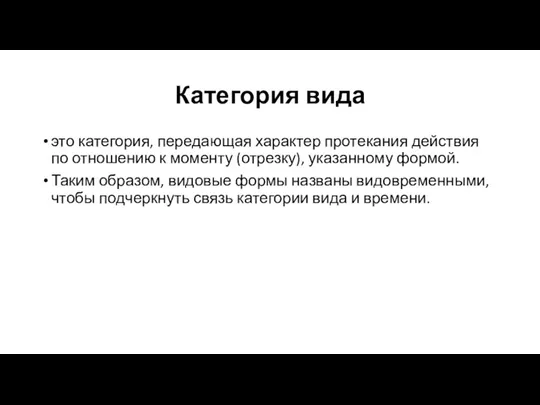 Категория вида это категория, передающая характер протекания действия по отношению