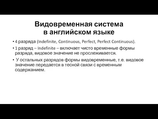 Видовременная система в английском языке 4 разряда (Indefinite, Continuous, Perfect,