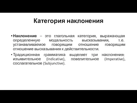 Категория наклонения Наклонение – это глагольная категория, выражающая определенную модальность