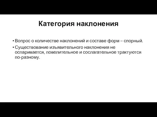 Категория наклонения Вопрос о количестве наклонений и составе форм –