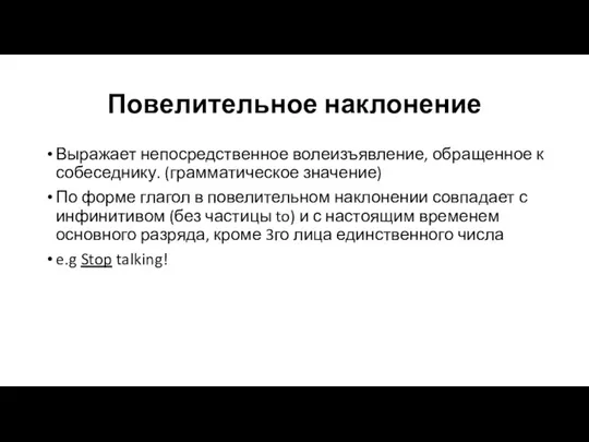 Повелительное наклонение Выражает непосредственное волеизъявление, обращенное к собеседнику. (грамматическое значение)