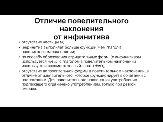 Отличие повелительного наклонения от инфинитива отсутствие частицы to; инфинитив выполняет