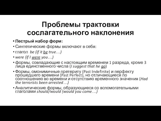 Проблемы трактовки сослагательного наклонения Пестрый набор форм: Синтетические формы включают