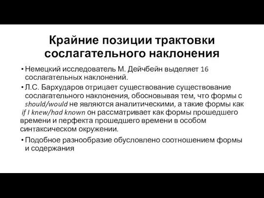 Крайние позиции трактовки сослагательного наклонения Немецкий исследователь М. Дейчбейн выделяет