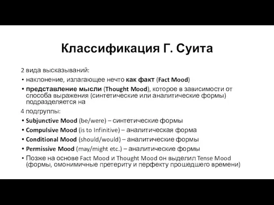 Классификация Г. Суита 2 вида высказываний: наклонение, излагающее нечто как