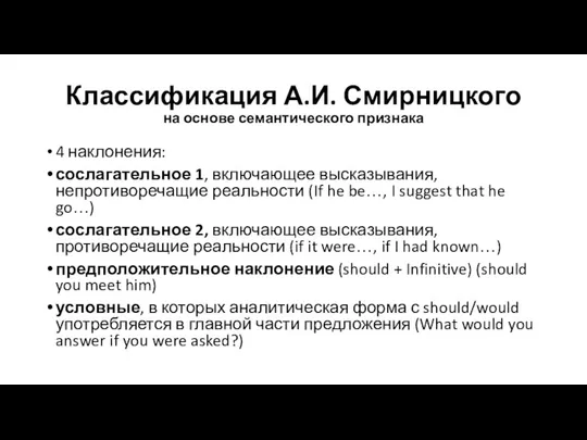 Классификация А.И. Смирницкого на основе семантического признака 4 наклонения: сослагательное