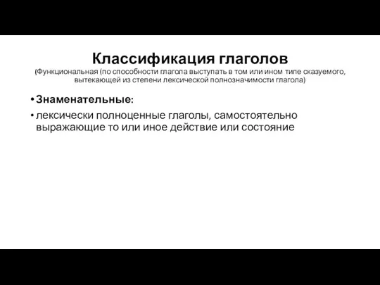 Классификация глаголов (Функциональная (по способности глагола выступать в том или