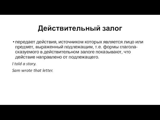 Действительный залог передает действия, источником которых является лицо или предмет,