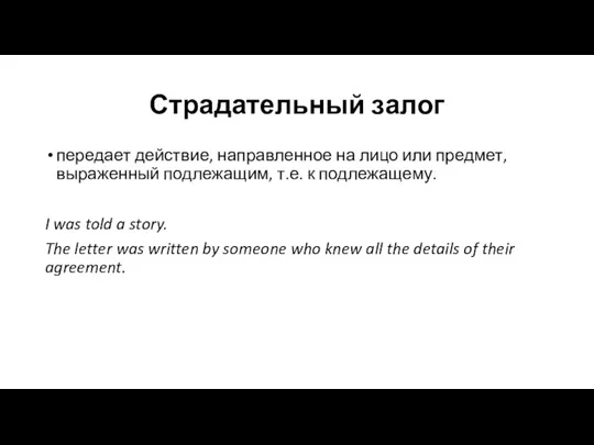 Страдательный залог передает действие, направленное на лицо или предмет, выраженный