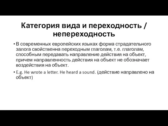 Категория вида и переходность / непереходность В современных европейских языках