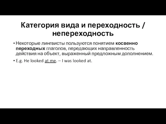 Категория вида и переходность / непереходность Некоторые лингвисты пользуются понятием