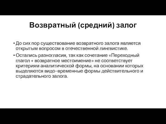 Возвратный (средний) залог До сих пор существование возвратного залога является