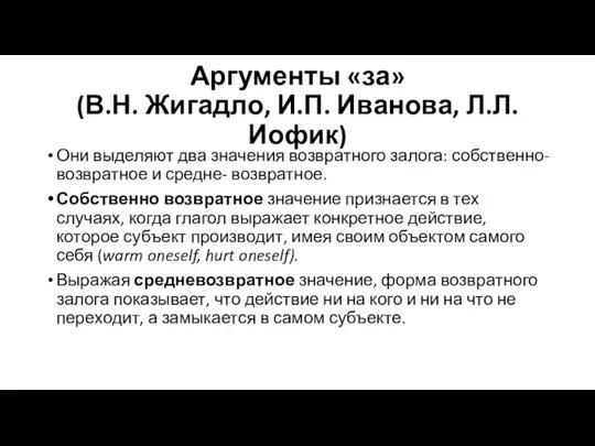 Аргументы «за» (В.Н. Жигадло, И.П. Иванова, Л.Л. Иофик) Они выделяют