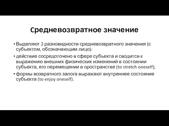 Cредневозвратное значение Выделяют 2 разновидности средневозвратного значения (с субъектом, обозначающим