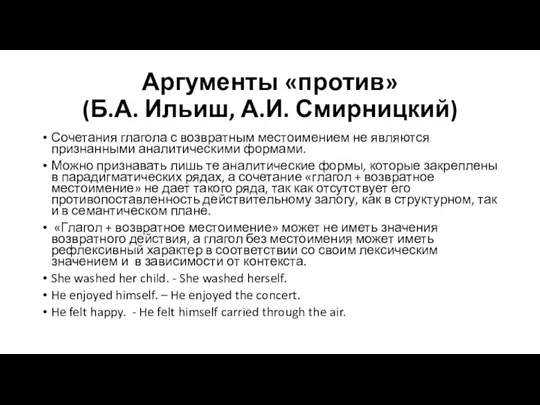 Аргументы «против» (Б.А. Ильиш, А.И. Смирницкий) Сочетания глагола с возвратным