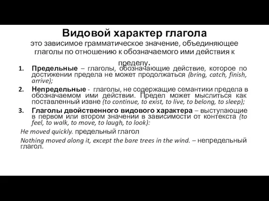 Видовой характер глагола это зависимое грамматическое значение, объединяющее глаголы по