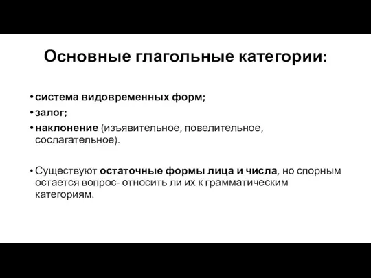 Основные глагольные категории: система видовременных форм; залог; наклонение (изъявительное, повелительное,