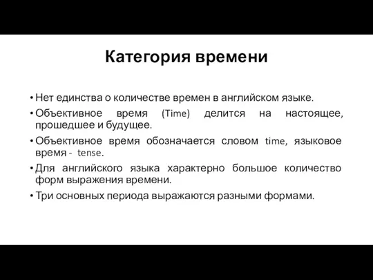 Категория времени Нет единства о количестве времен в английском языке.