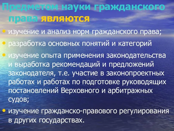 Предметом науки гражданского права являются изучение и анализ норм гражданского