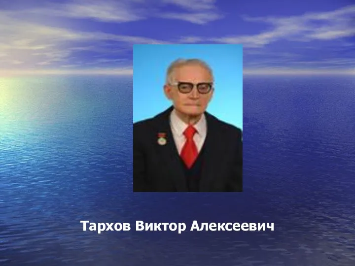 Тархов Виктор Алексеевич