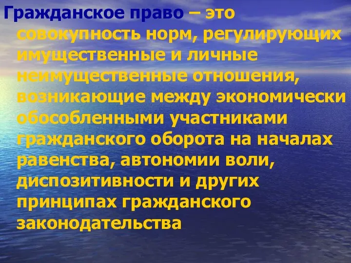 Гражданское право – это совокупность норм, регулирующих имущественные и личные