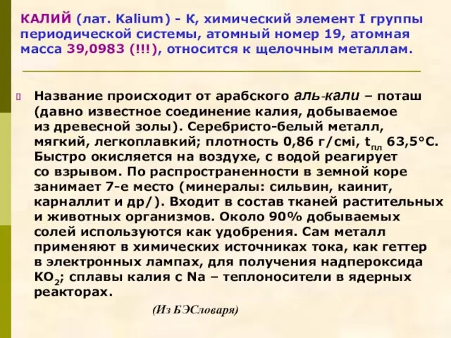 Название происходит от арабского аль-кали – поташ (давно известное соединение