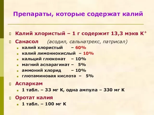 Препараты, которые содержат калий Калий хлористый – 1 г содержит