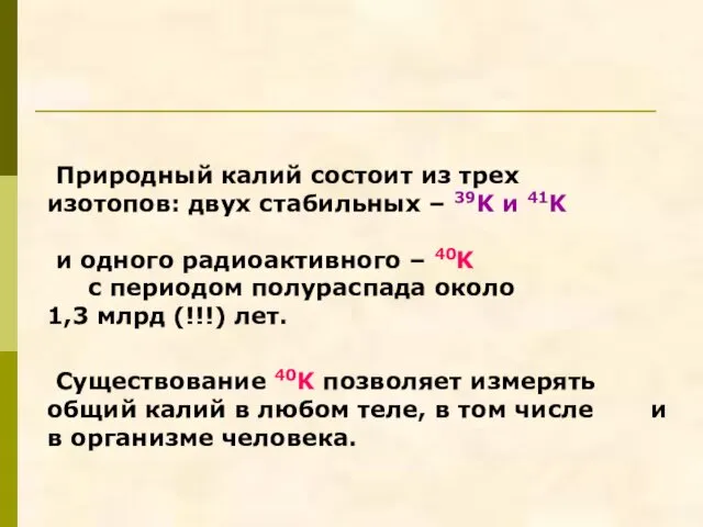 Природный калий состоит из трех изотопов: двух стабильных – 39K