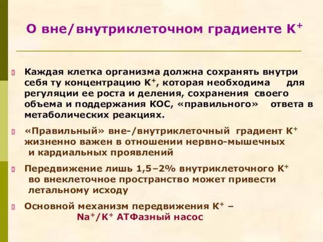 О вне/внутриклеточном градиенте K+ Каждая клетка организма должна сохранять внутри