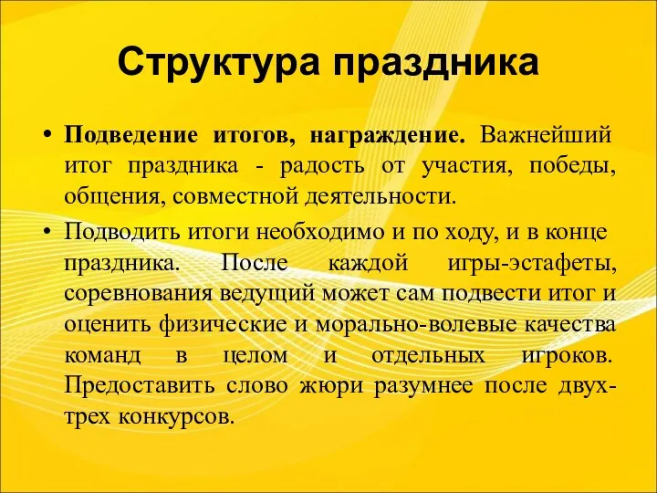 Структура праздника Подведение итогов, награждение. Важнейший итог праздника - радость от участия, победы,