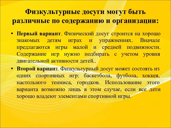 Физкультурные досуги могут быть различные по содержанию и организации: Первый